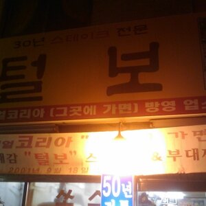 숙대이크 스테입구 골목 털보 숙대이크