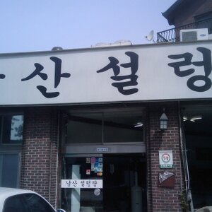 남산설렁탕