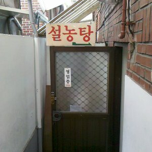 공덕동 진짜 설농탕
