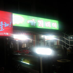 포항 가리비아 [꽃새우 일명 홍새우 독도새우라함]를 먹고 ^^[2부]