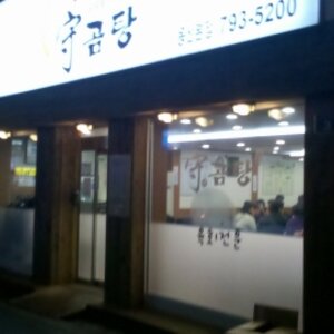 삼각지 守곰탕