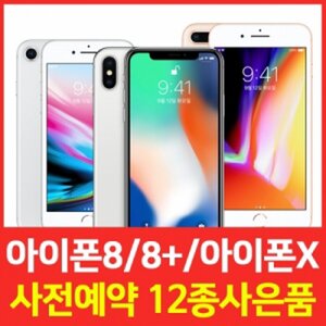 KT 아이폰8 아이폰8플러스 아이폰X공식 사전예약개통고객전원12종사은품증정 대량물량확보