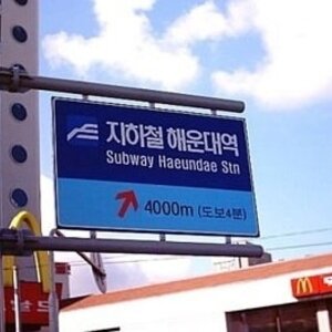 부싼 사람들은 4분만에 4km를 걸어간다는게 레알?!