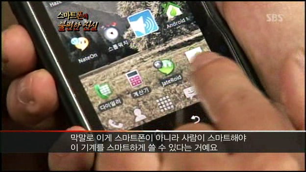 뉴스추적-스마트폰의 불편한 진실.100721.HDTV.XviD-MAX.avi_002311011.jpg