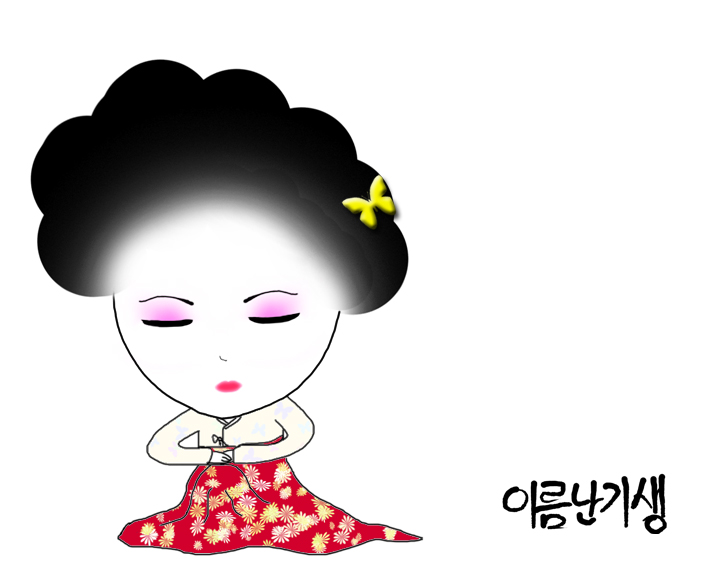 이름난기생.jpg