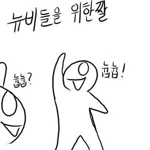 으잌 나도간만에 짤바꿧당