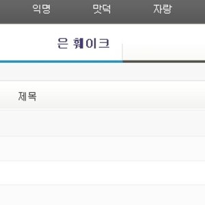 웃덖 1000번째 글은 내가 가져감 ㅎㅎ