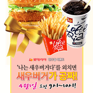 롯데리아 이벤트 하네 ㅇㅇ