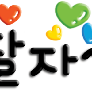 잘자.png