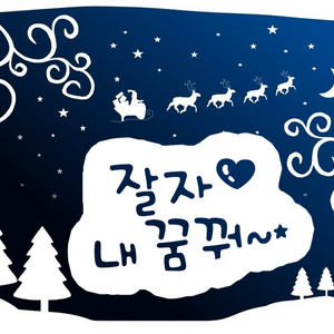 잘자내꿈꿔.png