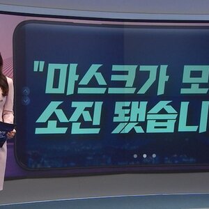 마스크 소진.jpg
