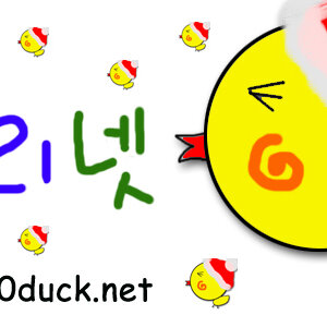 긍데 그분은 오리넷 로고 이걸로 안바꾸넹