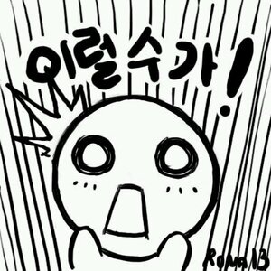 나 다음달이면 가입 3주년인데 축하파티 안하냐?
