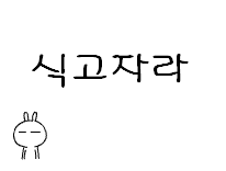 다들 즐쿰해 'ㅅ'/