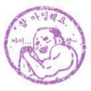 헤헤 안뉴비의 냄새가 나는데