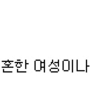너네 돌싱뜻 아냥?