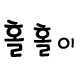 어차피 정덕된거 김씨 같이 노세 ~