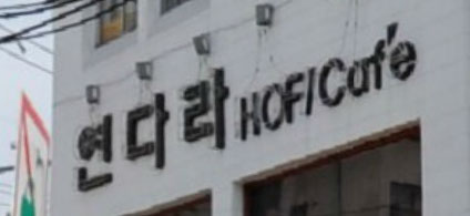 연다라.jpg