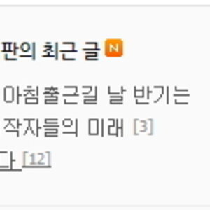 다른게시판의 최근글이 왜이렇게 슬프냐?