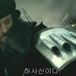 하사신?