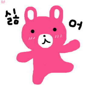 야이 늬들 그러는 거 아늬다