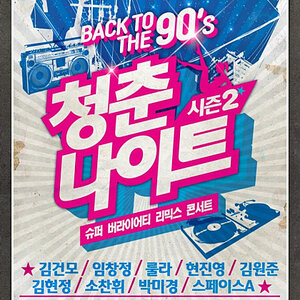 나 내일. 아니 오늘 청춘나이트콘서트감