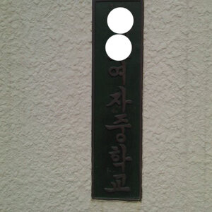 우리학교 간판