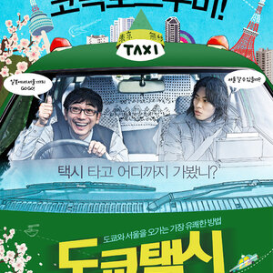 KTV에서 도쿄택시한다