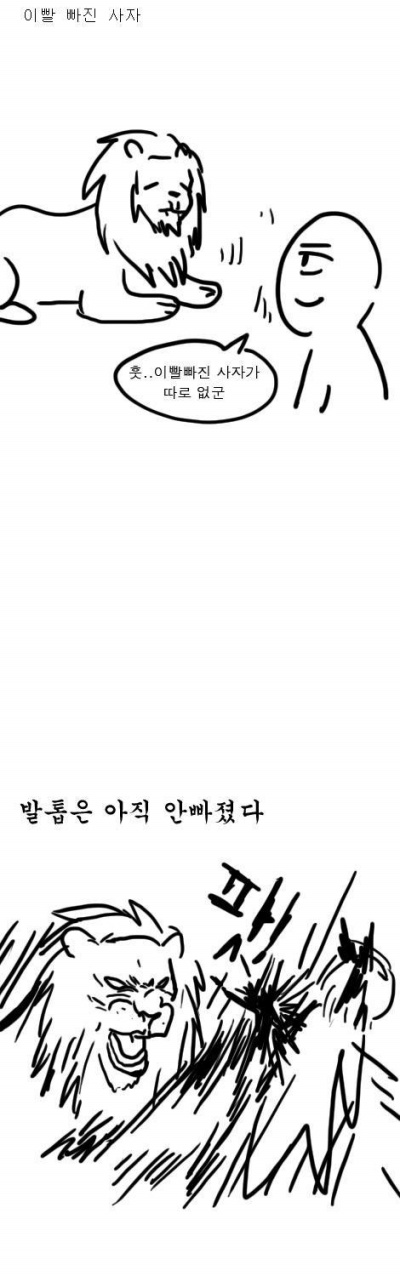 이빨빠진사자.jpg